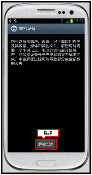 三星I9300如何取消加密设备